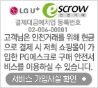 LG U+ 에스크로서비스